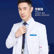 北京八大处辛敏强隆胸怎么样，有没有失败案例？收费标准？