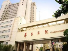 上海华东医院整形科价格