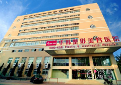 青岛华韩和伊美尔哪个做