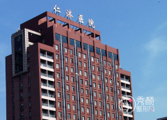 上海仁济医院整形外科价