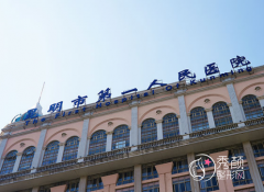 昆明市第一人民医院整形价格表+科室医生擅长项目介绍