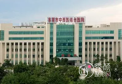 东莞市中西医结合医院整形价格表(收费标准)一览