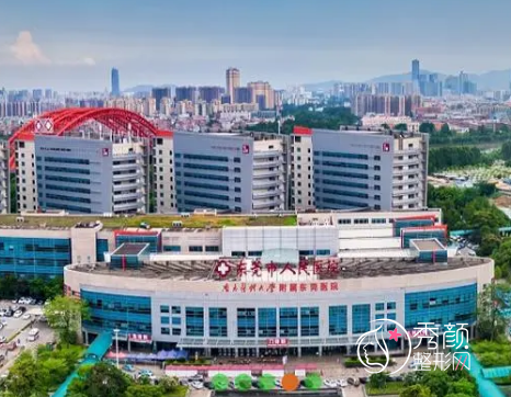 2024东莞市人民医院整形价格表(收费标准)一览