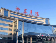 西京医院耳朵整形价格表一览，附耳部整形医生介绍