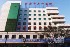 西安市第一医院整形价格表一览+科室医生擅长项目介绍