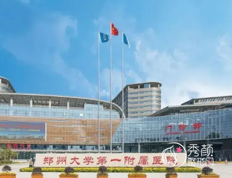 郑大一附院整形科价格表(价目表)一览