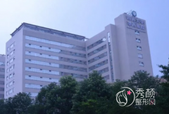 四川大学华西医院美容整