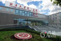 北京北大医院美容科价目