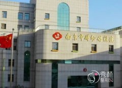 南京市妇幼保健院整形价