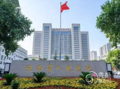 陕西省人民医院整形价格