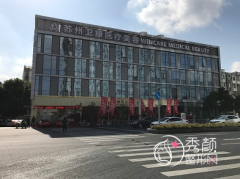 苏州卫康美容医院怎么样