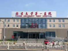 北京大学第一医院整形价