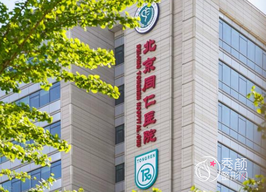 北京同仁医院整形价格表一览+科室医生擅长项目介绍