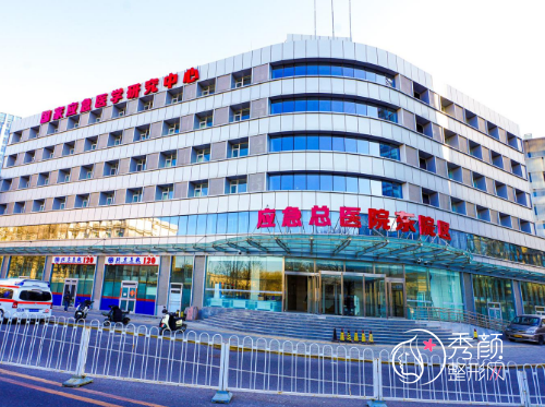 北京应急总医院整形价格表一览+科室医生擅长项目介绍
