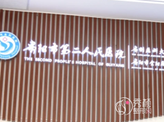贵阳市第二人民医院整形