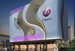 成都成美整形医院是三甲公立吗？附医生团队介绍