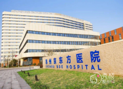 苏州京东方医院医学美容中心怎么样，是正规靠谱的吗？
