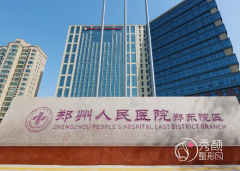 郑州人民医院整形价格表