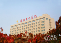 河南省中医院医疗美容科