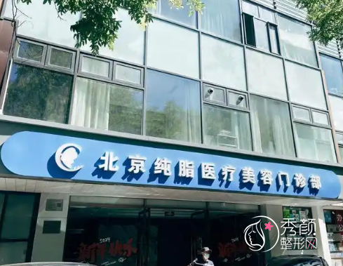 北京吸脂手术医院排名：北京八大处、北京纯脂、北京禾美嘉占据前三！