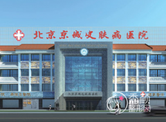 北京京城皮肤医院美容外