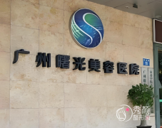 广州拉皮手术哪家医院好？广州曙光、中家医家庭医生、广大医院等！