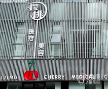 北京直腿术哪家医院好？北京樱桃|知音|李沁奕华意等医院解析