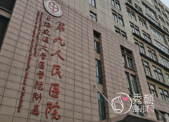 2025上海第九整形美容医院