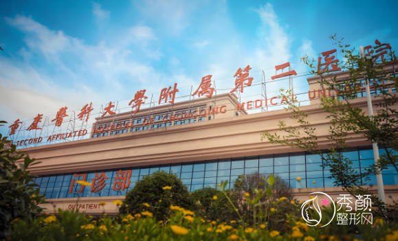 重庆医科大学附属第二医院(重医附二院)整形价格表一览