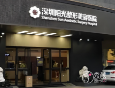 深圳阳光整形医院隆胸怎