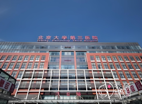 2025北医三院整形美容科价格表曝光，内含隆鼻|磨骨|拉皮|注射美容等价格