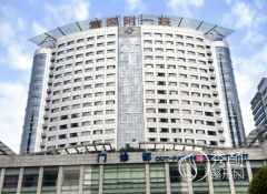 重庆医科大学附属第一医