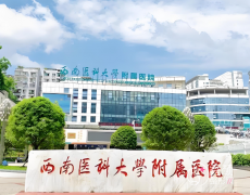 2025西南医科大学附属医院整形价格表（收费标准）一览