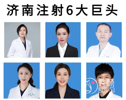 济南注射填充哪个医生好？杜娟|姚军|郭俊龙|张鑫萌|李会玲等医生技术好！