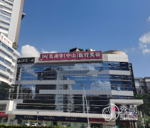 中山美南华美容医院怎么