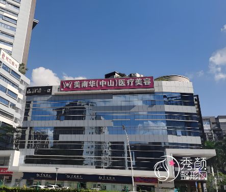 中山美南华美容医院怎么样，正规吗？附石恺、李劼等医生团队介绍