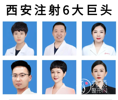 西安注射玻尿酸哪个医生好？高琳|柳军|郭实落|杨春梅|徐智慧等医生
