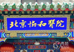 北京协和医院和北医三院