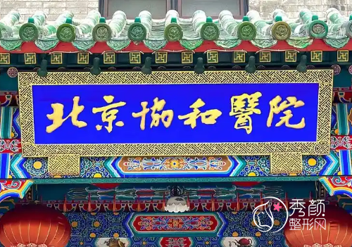 北京协和医院和北医三院隆胸哪个医院好？技术价格医生等对比