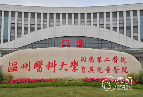 2025温州医科大学附属第二医院整形价格表（收费标准）一览