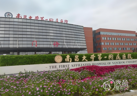 2025南昌市一附院美容科价格表（收费标准）一览