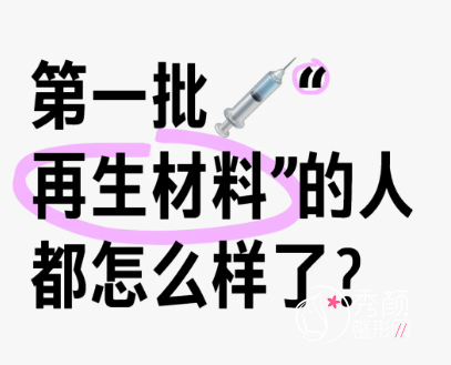 一句话讲清楚10款热门再生材料（伊妍仕少女|艾维岚童颜|濡白天使|爱贝芙等）