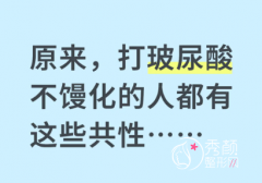 原来，打玻尿酸不馒化的人都有这些共性……