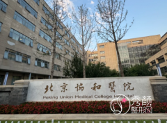 北京医疗美容哪个医院比较好？协和医院、画美、艺星、华韩…