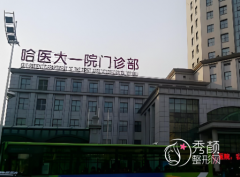 哈尔滨医院美容科哪家好