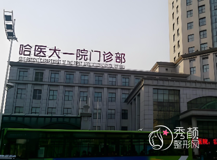 哈尔滨医院美容科哪家好？哈医大一院、哈医大四院、哈医大二院…专业技术强