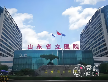 济南整形医院排名前五位：省立医院、齐鲁医院、海峡、诺德、爱容