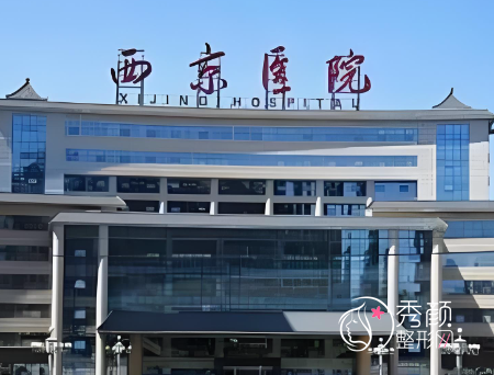 西安整形医院排名前五：西京医院、交大一附院、高一生、画美、美莱…