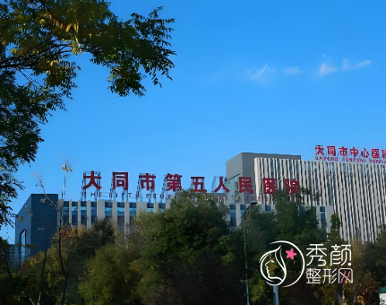 大同整形机构排名前五，公立医院VS民营机构均有，各有优势特色