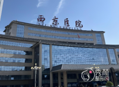西京医院整形科比较厉害的医生有哪些？医生名单&擅长项目一览